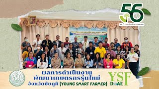 เกษตรกรรุ่นใหม่ Young Smart Farmer จังหวัดชัยภุมิ