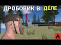 ДРОБОВИК В ДЕЛЕ | ВЫЖИВАЮ ТОЛЬКО С ДРОБОВИКОМ в Oxide: Survival island