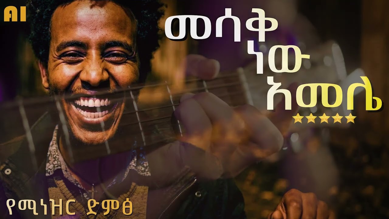 መሳቅ ነው አመሌ የተወዳጁ አብርሃም አፈወርቂ ስራ በአማርኛ የተሰራው AI cover song — Transcript