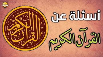 أسئلة وأجوبة عن القرآن الكريم مع الخيارات 🤔 إختبر نفسك الآن ! اسئلة دينية و اجاباتها