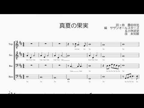 【男声合唱 / 楽譜 / 歌つき】真夏の果実（サザンオールスターズ）