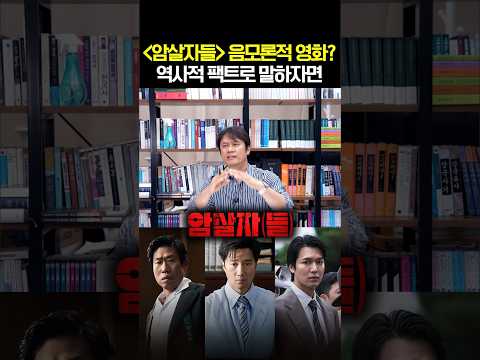 '암살자들' 음모론적 영화? 역사적 팩트로 말하자면 #암살자들 #암살자(들)