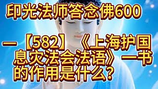 印光法师答念佛600–【582】《上海护国息灾法会法语》一书的作用是什么？