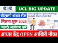 csc ucl registration process start 2024 | csc ucl new update 2024 |csc centre apply online #csc #ucl