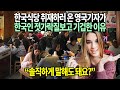 한국식당 취재하러 온 영국기자가 한국인 젓가락질보고 기겁한 이유