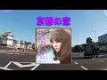 京都の恋 ◆ 渚ゆう子