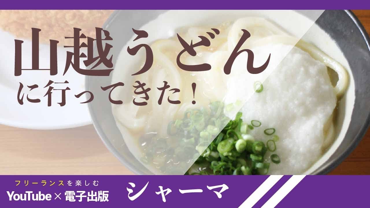 香川うどん 山越うどん入店シュミレーション 釜玉うどん発祥の店に行ってきました Youtube