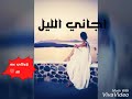 اجمل اغنية بصوت بنت 😘💟 اجاني الليل