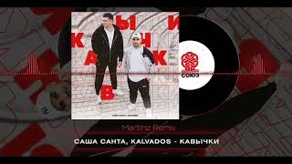 Саша Санта & Kalvados - Кавычки (Martinz Remix)