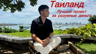 Где купить недвижимость за 7 млн рублей в Паттайе . Инвестиции в Таиланде . Harmonia City Garden