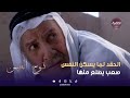 نوح العين الحقد لما يسكن النفس صعب يطلع منها الحلقة 07 نوح العين الحقد لما يسكن النفس صعب يطلع منها الحلقة 07