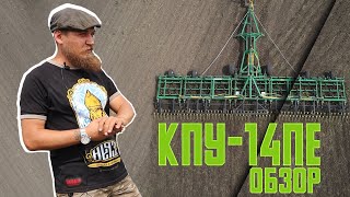 ОБЗОР КПУ-14ПЕ | Культиватор 14 метров