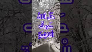 1 сура Гашия (последний день мира), чтение Корана и красивый русский перевод