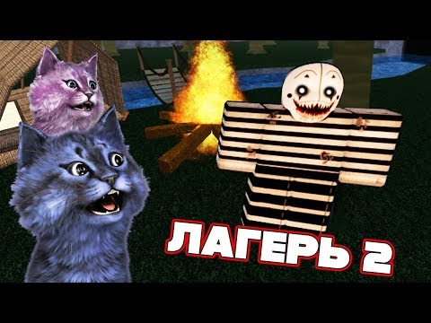 Видео: НАСТОЯЩИЙ ЛАГЕРЬ 2! с ЛАНОЙ и СТИВОМ / Camping 2 / ROBLOX / РОБЛОКС