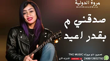 مروة الدولية صدقني م بقدر اعيد اغاني سودانية Sudan Music 2024 مروة الدولية صدقني م بقدر اعيد اغاني سودانية Sudan Music 2024