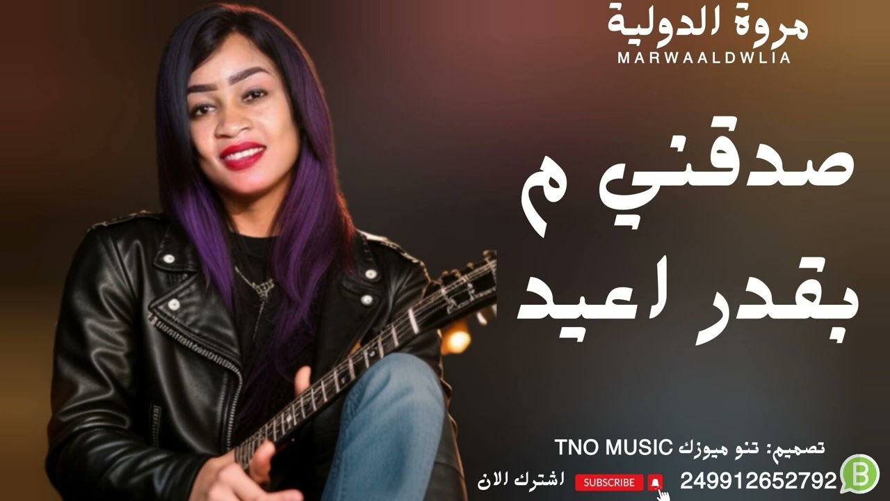 مروة الدولية || صدقني م بقدر اعيد || اغاني سودانية Sudan music 2024