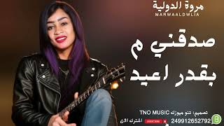 مروة الدولية    صدقني م بقدر اعيد    اغاني سودانية                  سمعها
