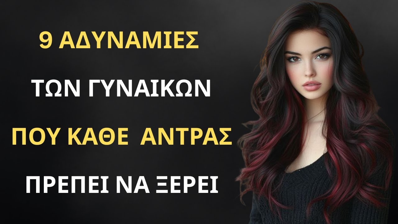 Κορυφαίες 9 Αδυναμίες των Γυναικών που Κάθε Άντρας Πρέπει να Ξέρει! | Στωικισμός