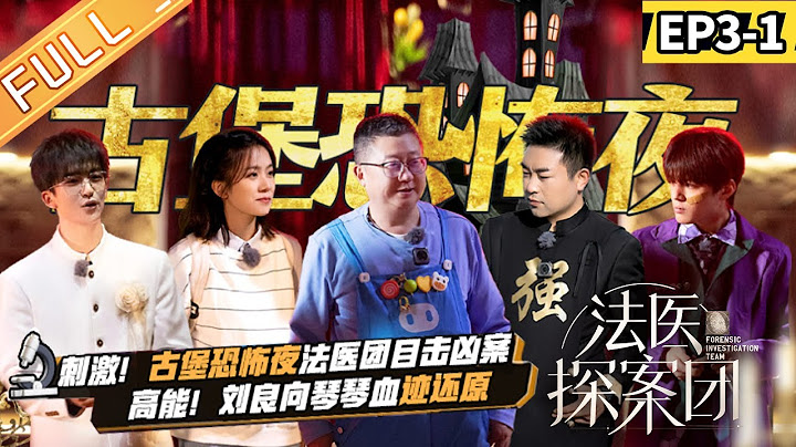 《法医探案团》 03案-上：石凯黄子弘凡兄弟反目？古堡恐怖夜惊魂来袭 全员凶手局谁是真凶！？Forensic Investigation Team EP3-1完整版丨MangoTV - 天天要闻