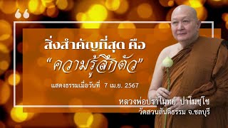 "สิ่งสำคัญที่สุดคือความรู้สึกตัว" เทศนาธรรม#หลวงพ่อปราโมทย์ [7 เม.ย. 2567]#วัดสวนสันติธรรม#ธรรมะ