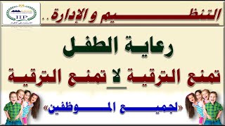 التنظيم والإدارة.. هل إجازة رعاية الطفل تمنع من الترقي أم تحسب من ضمن المدة البينية للترقية؟!