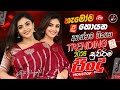 2026 Hit Sinhala New Trending Band Nonstop 2026 හ ට කළ ස ද Top Hit New Sinhala Songs Collection