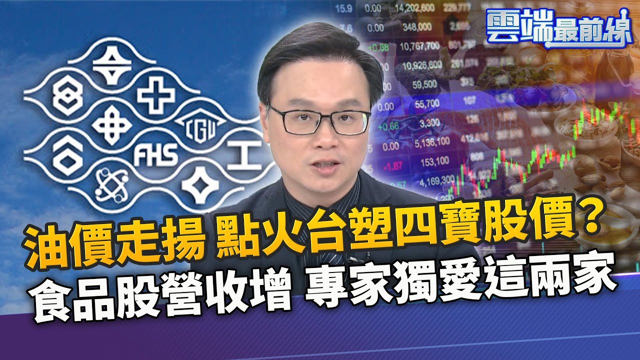 油價走揚點火台塑四寶股價 食品股營收增專家獨愛這兩家 雲端最前線ep989精華 Youtube