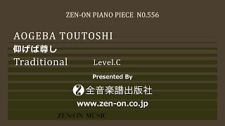 zen-on piano solo PP-556 仰げば尊し　全音楽譜出版社