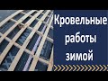 Кровельные работы зимой. Монтаж гидроизоляции