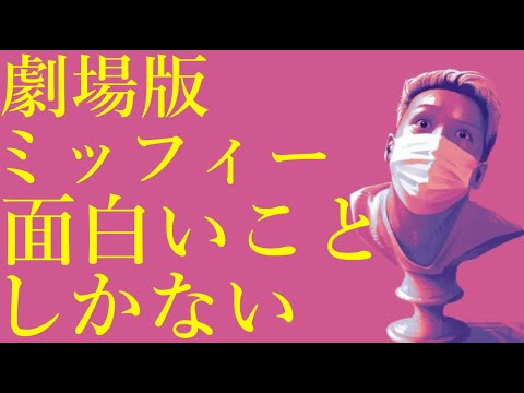 わいわいトーク「映画『劇場版ミッフィー どうぶつえんで宝さがし』面白すぎる」【雑談】【切り抜き】