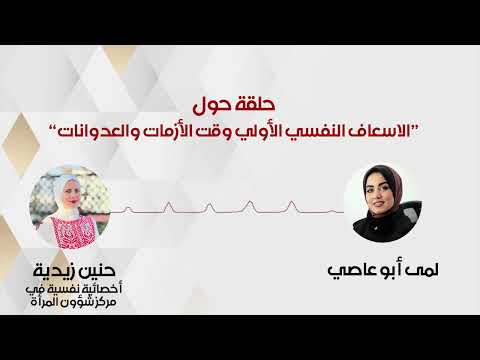 الاسعاف النفسي الأولي وقت الأزمات والعدوانات