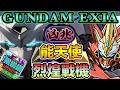 PAD パズドラ Gundam exia 能天使X烈煌戰機 Vs 凶兆! 打70億無問題!值得一換