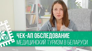 Чек-ап обследование и медицинский туризм в Беларуси ❘❘ ❘❘ Доктор Анна Кротова