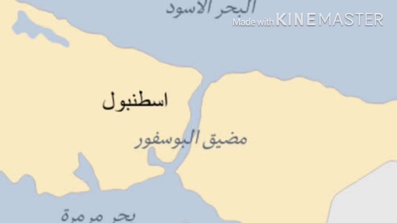 معلومة سريعة عن مضيق البوسفور Youtube