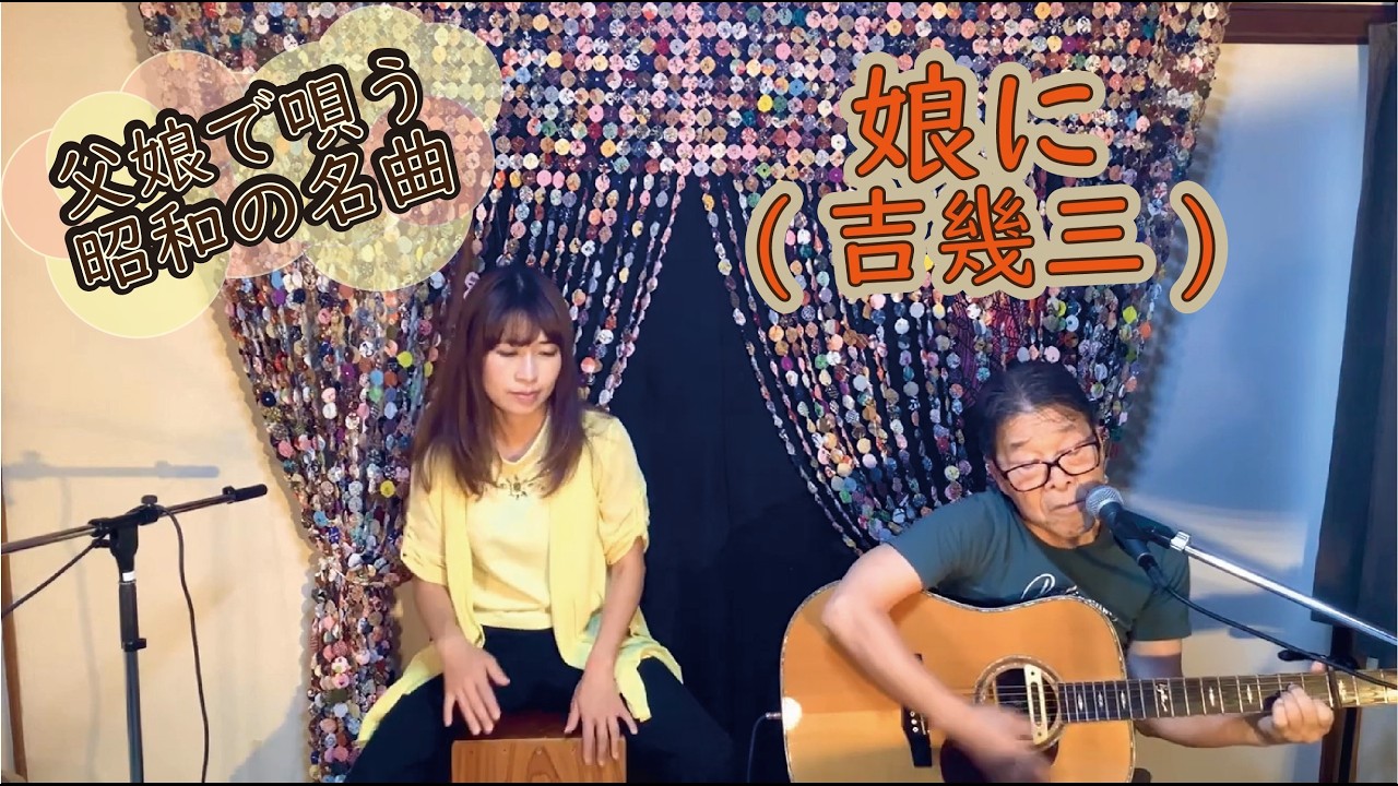 娘に(吉幾三)』covered by父娘デュオひでボー＆絵夢 - YouTube