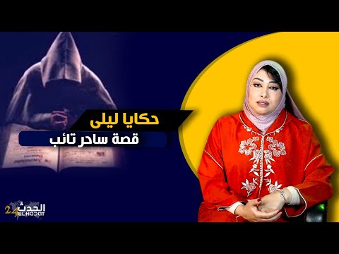 حكايا ليلى سوداني علمني السحر الأسود الدفون و المعلق حمق ت الناس ووقفت حالهم