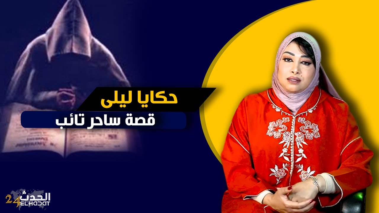 حكايا ليلى...سوداني علمني السحر الأسود الدفون و المعلق حمقــ ــت الناس ووقفت حالهم