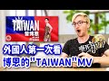 外國人暴動⁉️第一次看博恩「TAIWAN」MV反應😂翻拍致敬👏🏻 FOREIGNER REACTS TO BRIAN TSENG "TAIWAN" MV