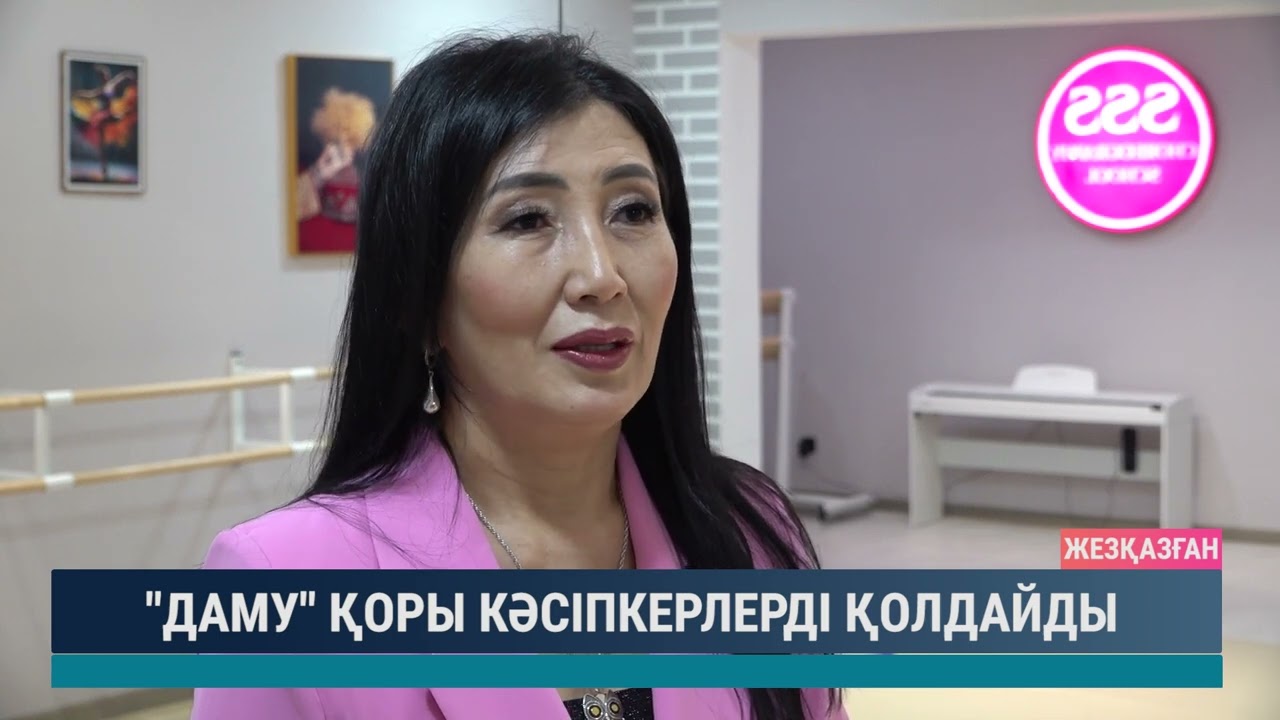 Даму қоры кәсіпкерлерді қолдайды