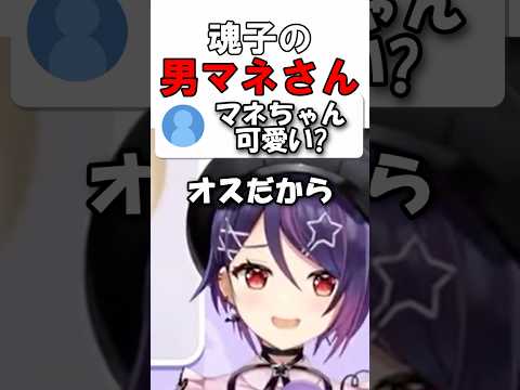 【AI切り抜き】魂子のマネさん【あおぎり高校/音霊魂子】#shorts