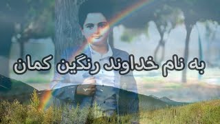 به نام خداوند رنگین کمان 🌈