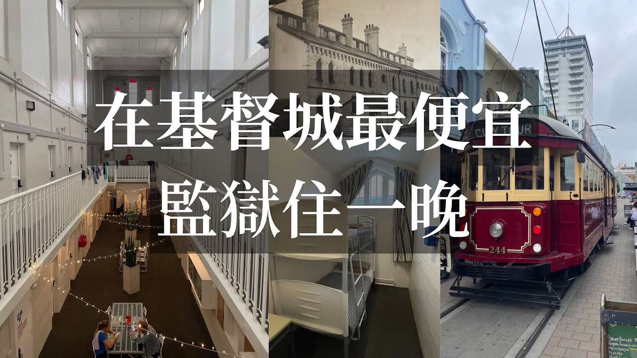 飛到基督城體驗監獄旅舍✉️紐西蘭最愛的城市(Vol. 38)