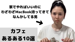 【あるある】カフェあるある