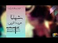 الشاعر عبدالله محمد السويكت شيلة عريسنا الزين2017 