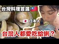 日本人挑戰台灣必吃家常菜『蛤蜊絲瓜』!結果竟然…?