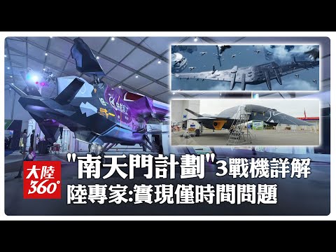 "Project Nantianmen" Revealed! Detailed Explanation of Three Concept Aerospace Fighters: "Mysteri...