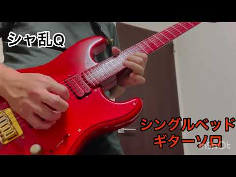 シャ乱Q  シングルベッド　弾いてみた🎸