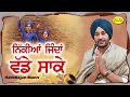 ਨਿੱਕੀਆਂ ਜਿੰਦਾਂ ਵੱਡੇ ਸਾਕੇ 👉 Harbhajan Mann | Nikkiya Jindan Vadde Saake | Mr Singh Production