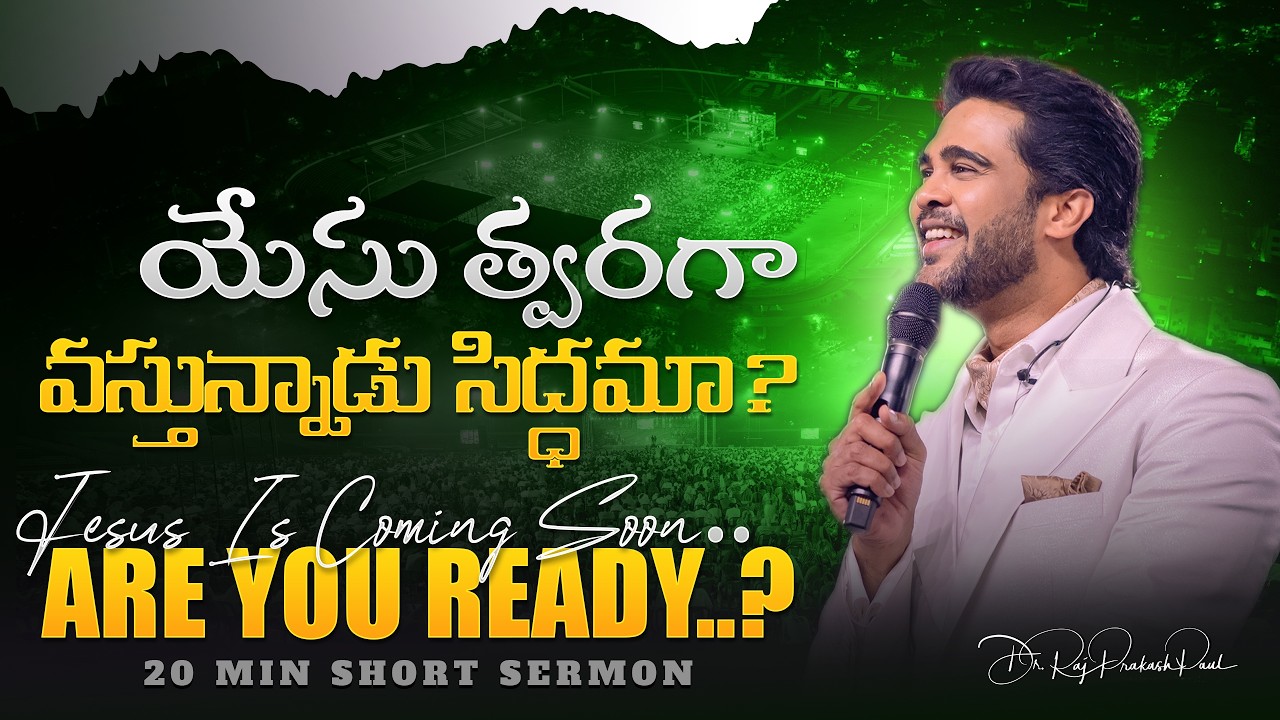 యేసు త్వరగా వస్తున్నాడు సిద్ధమా? || Jesus Is Coming Soon.. Are You Ready..? || Raj Prakash Paul