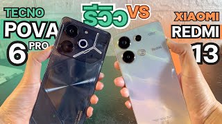 รีวิว TECNO POVA 6 Pro vs Redmi Note13 จ่าย 6,990 ตัวไหนคุ้ม จากผู้ใช้จริง